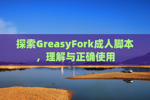 探索GreasyFork成人脚本，理解与正确使用