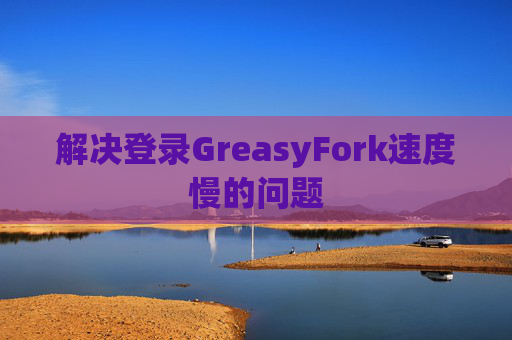 解决登录GreasyFork速度慢的问题