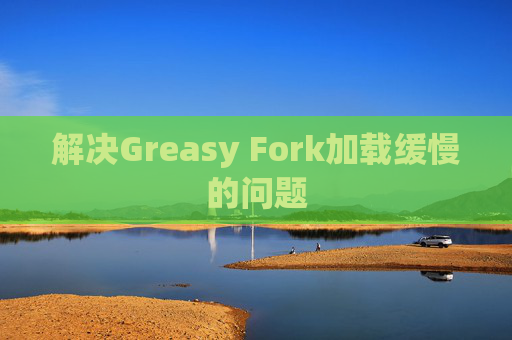 解决Greasy Fork加载缓慢的问题