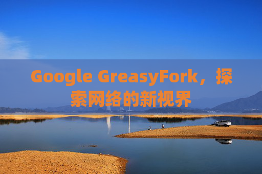 Google GreasyFork，探索网络的新视界