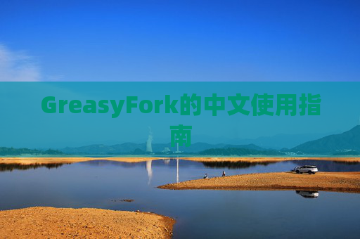 GreasyFork的中文使用指南