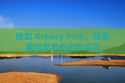 借助 Greasy Fork，探索网络世界的无限可能