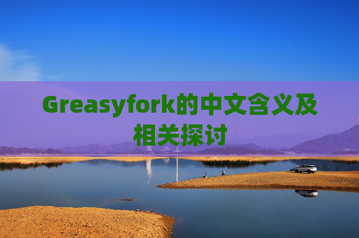 Greasyfork的中文含义及相关探讨