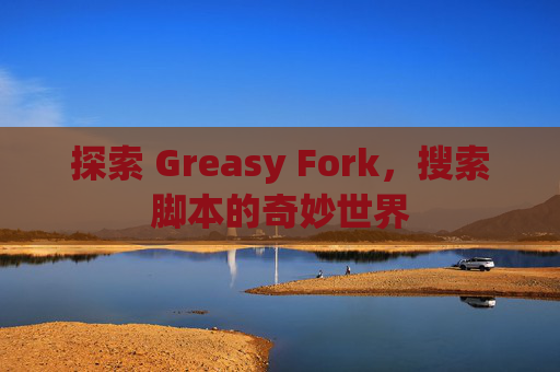 探索 Greasy Fork，搜索脚本的奇妙世界